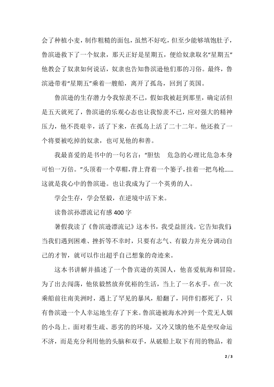 鲁滨孙漂流记读后感作文400字.docx_第2页