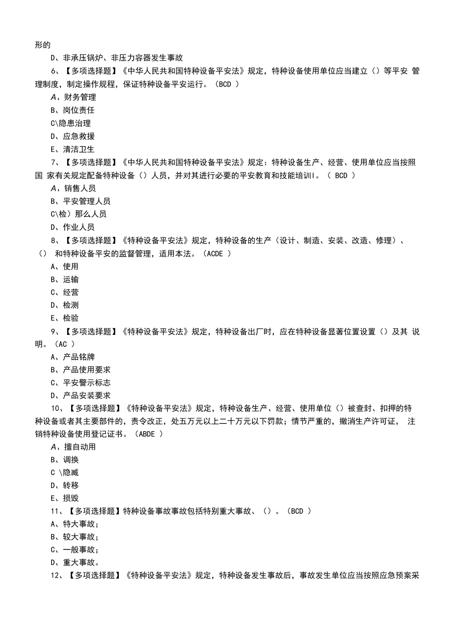 2022年A特种设备相关管理（电梯）复审及A特种设备相关管理（电梯）作业模拟考试题（一）.docx_第2页