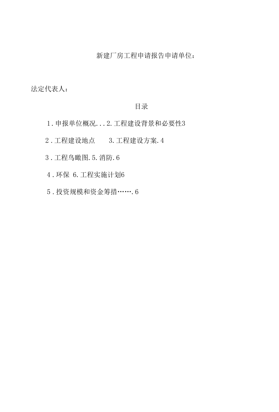 新建厂房项目申请报告.docx_第1页