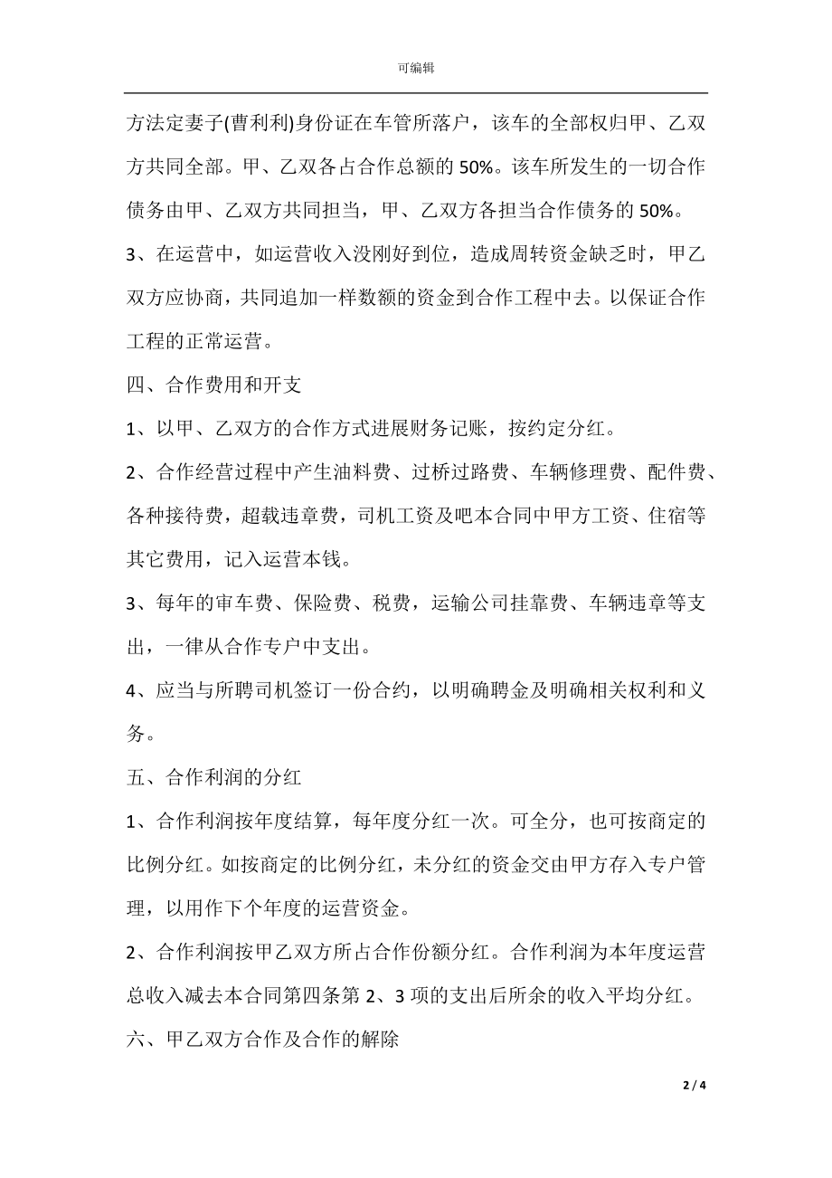 合伙经营车辆协议书经典版.docx_第2页