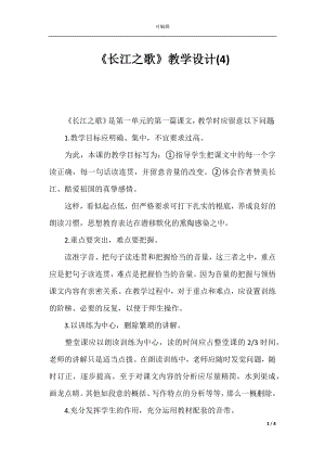 《长江之歌》教学设计(4).docx