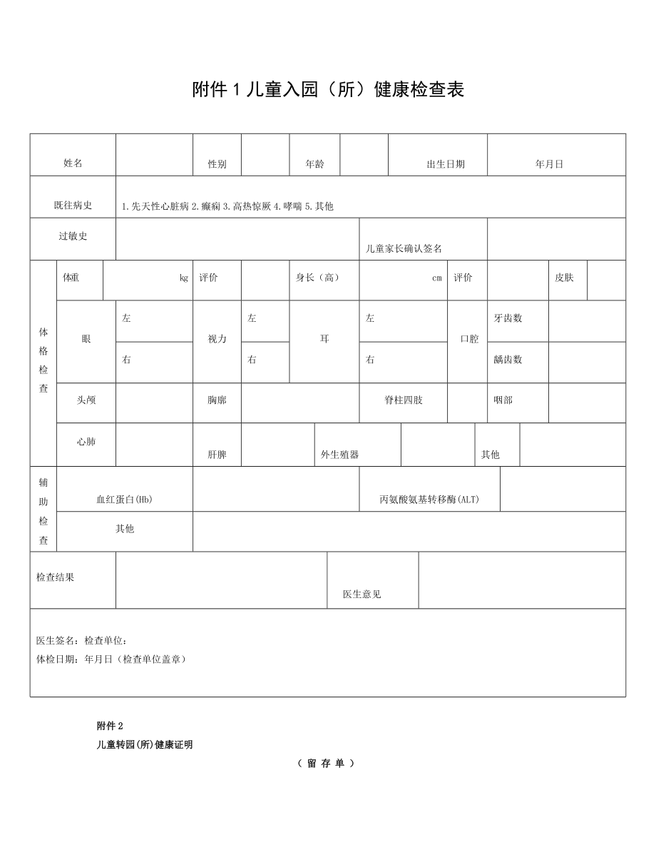 儿童入园所健康检查表.doc_第1页