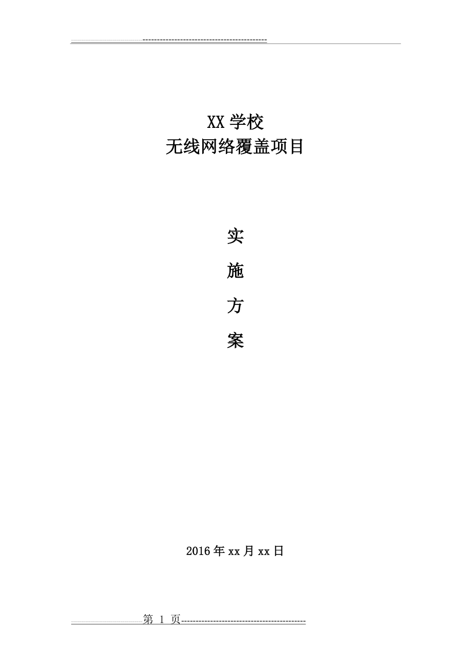 学校无线网络覆盖解决方案(7页).doc_第1页