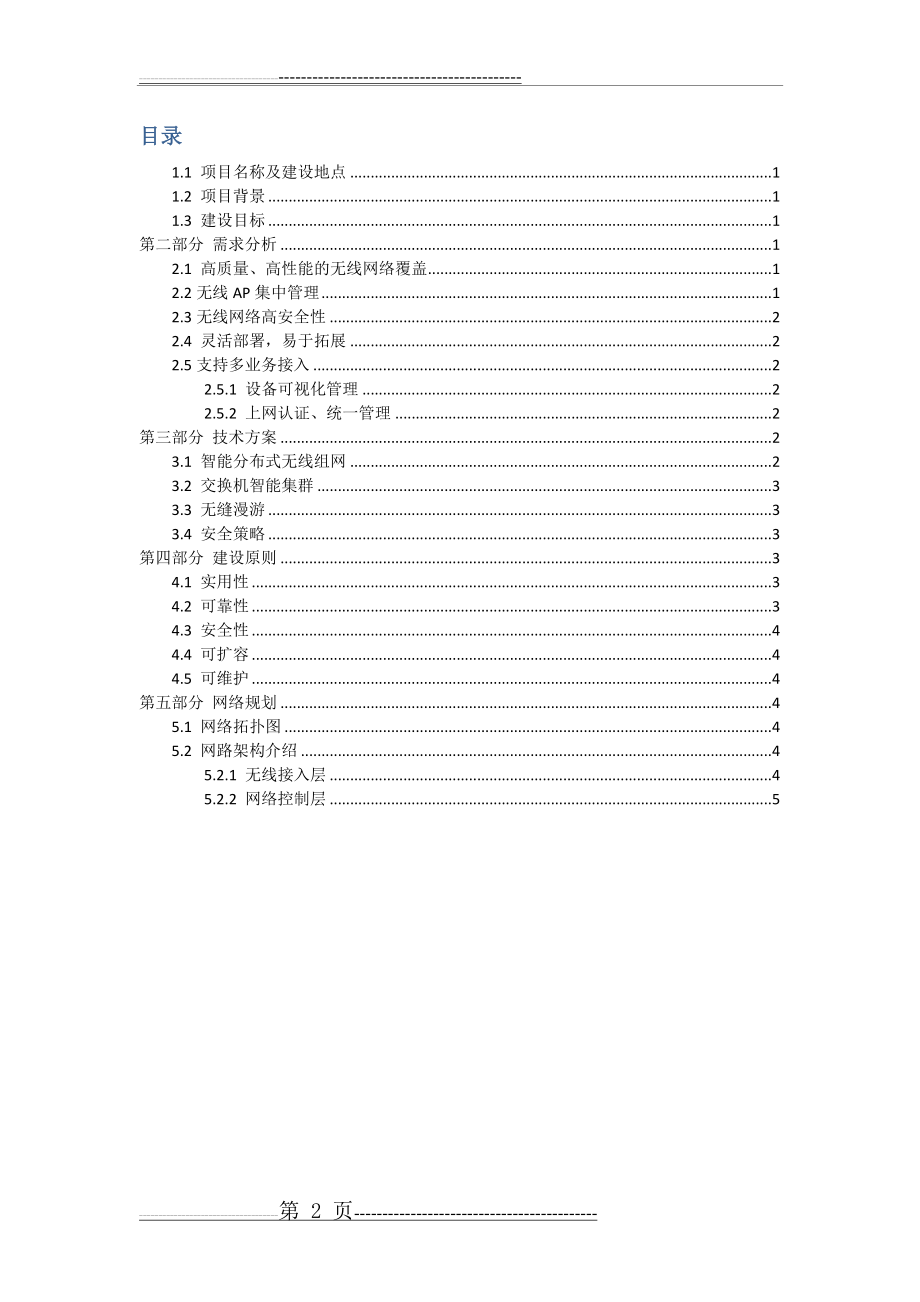 学校无线网络覆盖解决方案(7页).doc_第2页