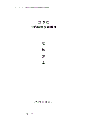 学校无线网络覆盖解决方案(7页).doc