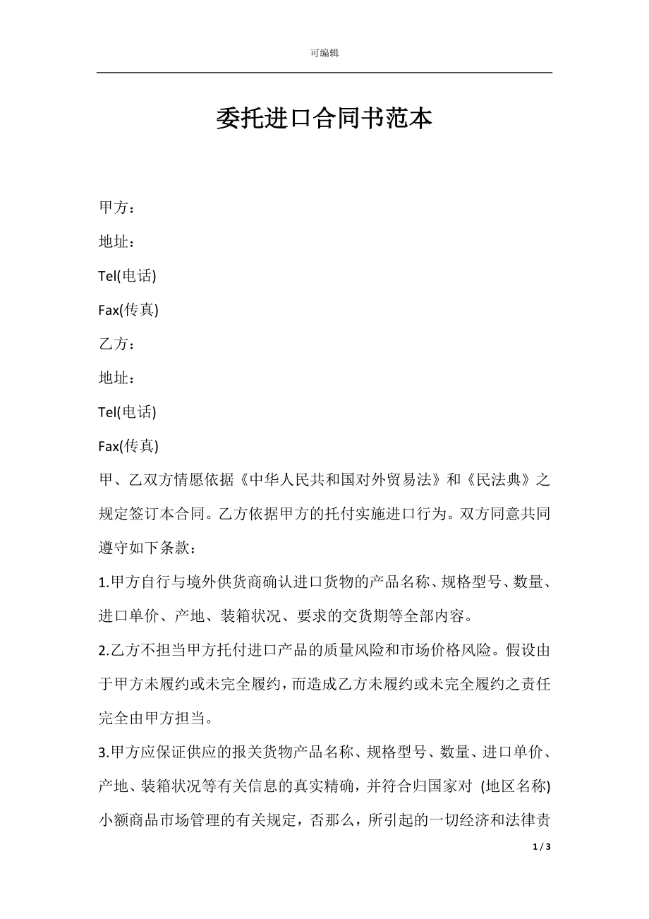 委托进口合同书范本.docx_第1页