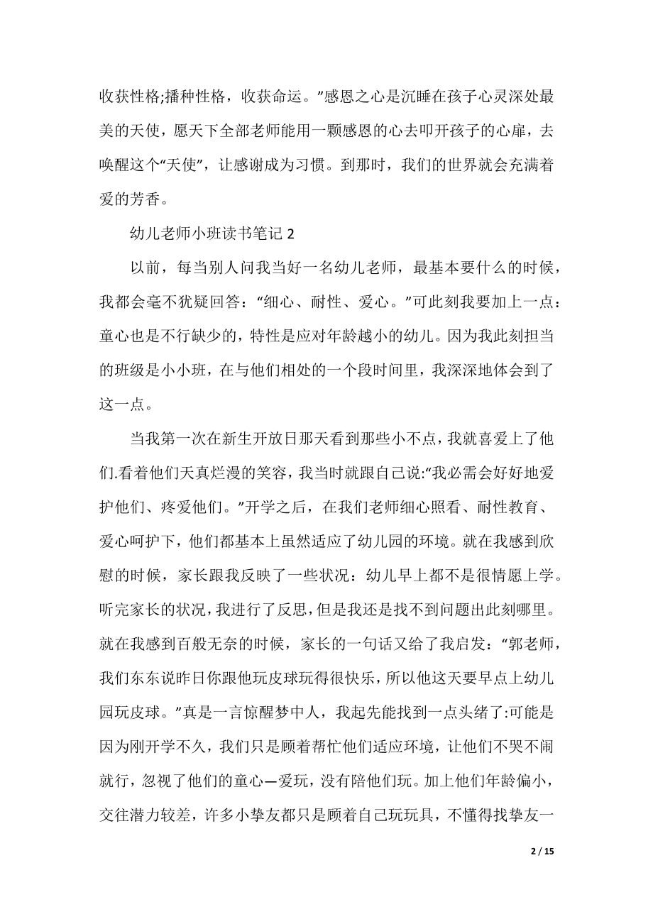 幼儿教师小班读书笔记9篇.docx_第2页