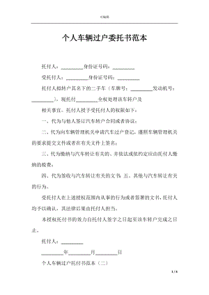 个人车辆过户委托书范本.docx