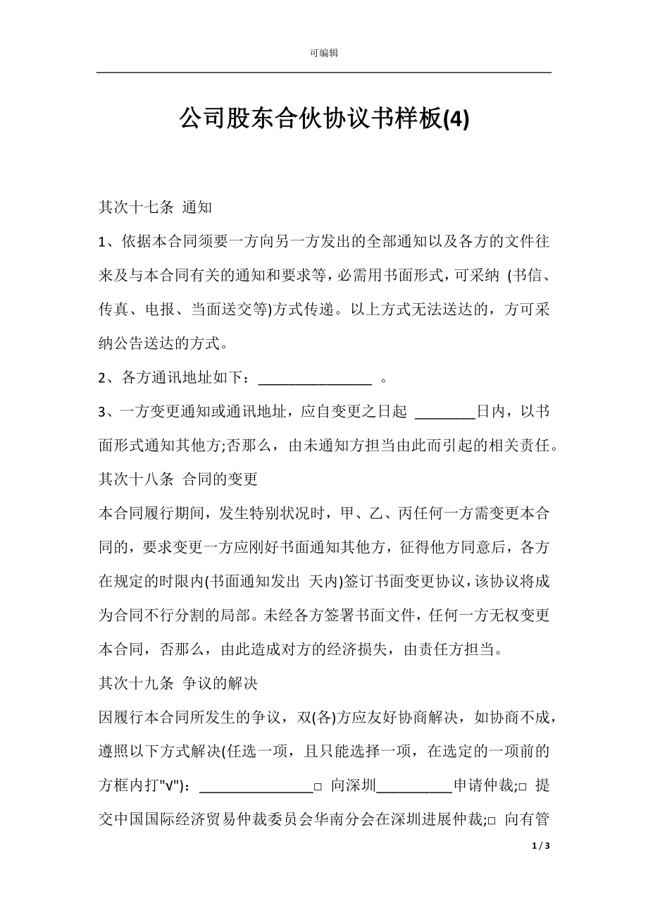 公司股东合伙协议书样板(4).docx_第1页