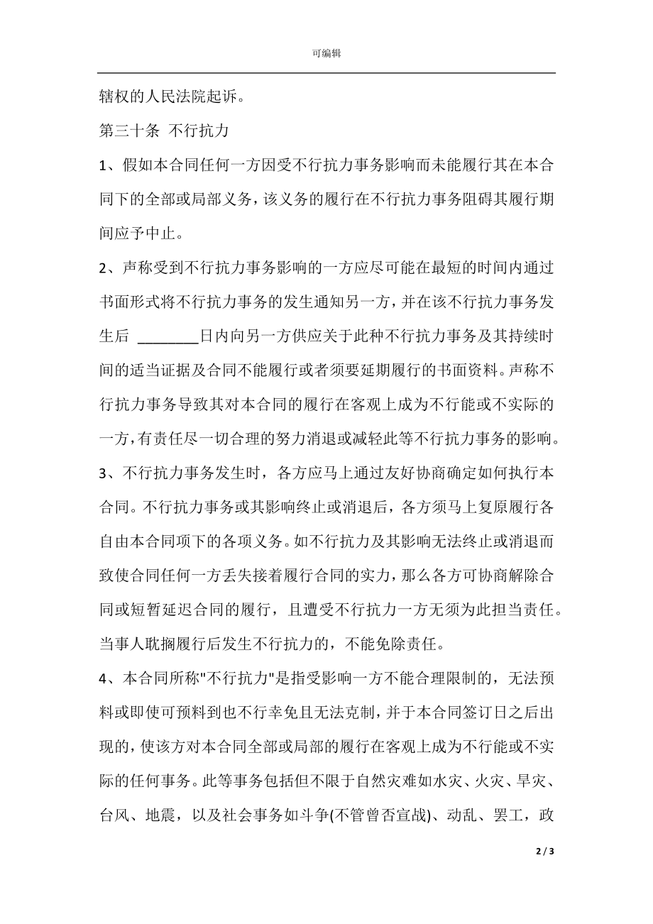 公司股东合伙协议书样板(4).docx_第2页