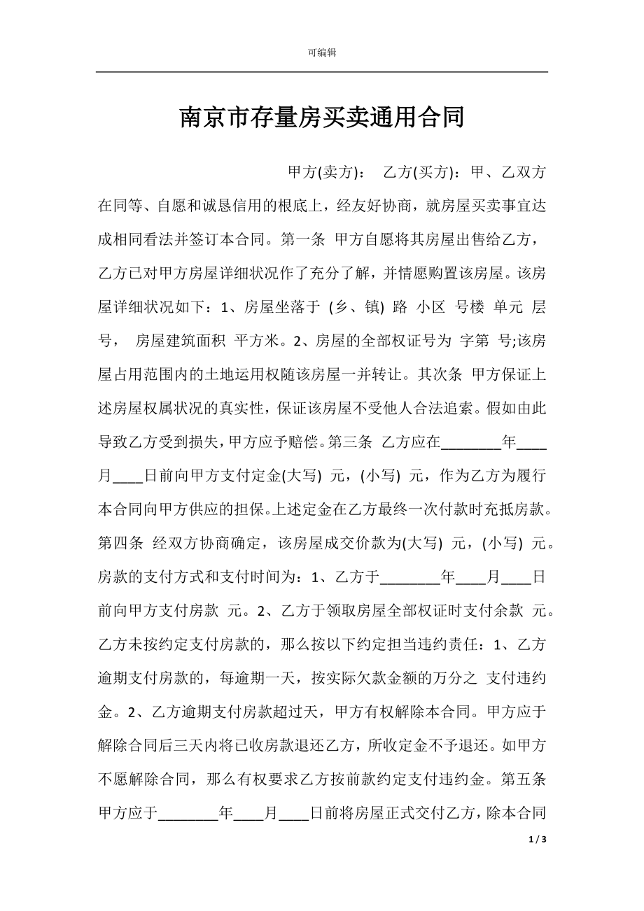 南京市存量房买卖通用合同.docx_第1页