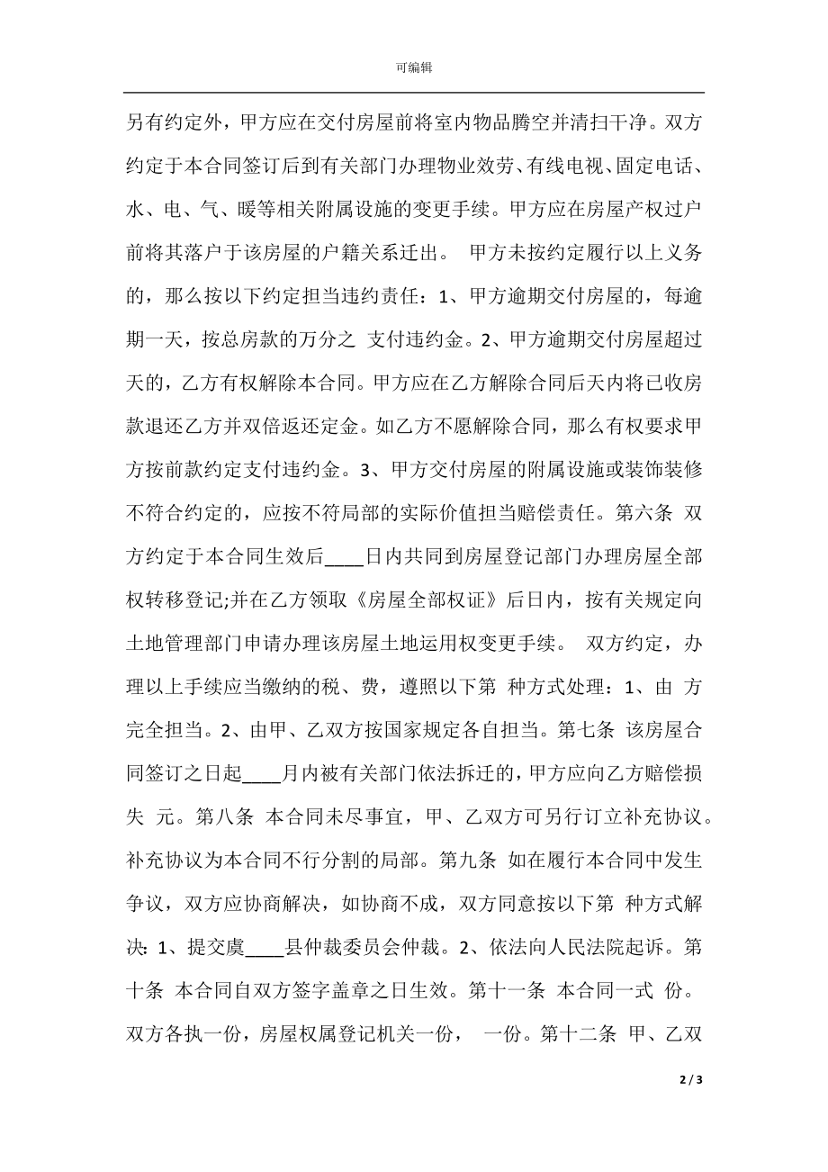 南京市存量房买卖通用合同.docx_第2页