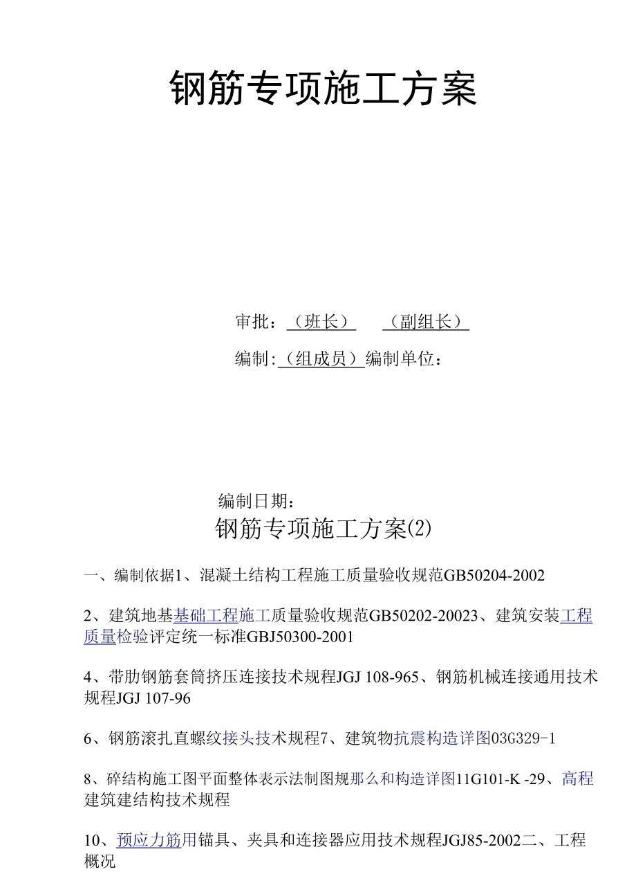 钢筋专项施工方案2.docx_第2页