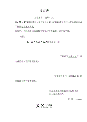 钢筋专项施工方案2.docx