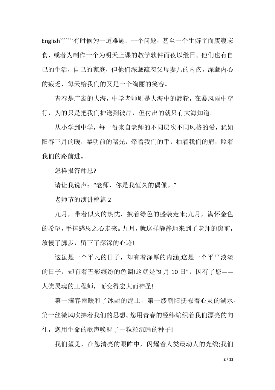 教师节的演讲稿范文7篇.docx_第2页