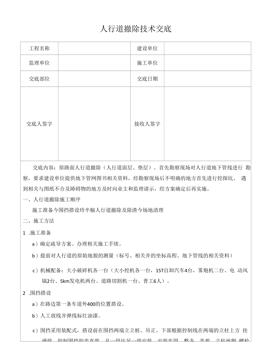 人行道拆除技术交底.docx_第1页