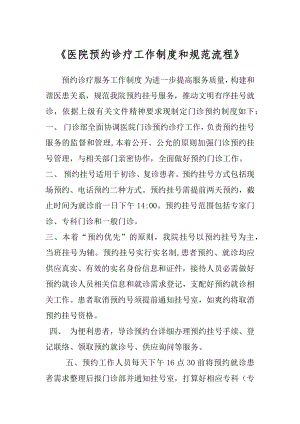 《医院预约诊疗工作制度和规范流程》.docx