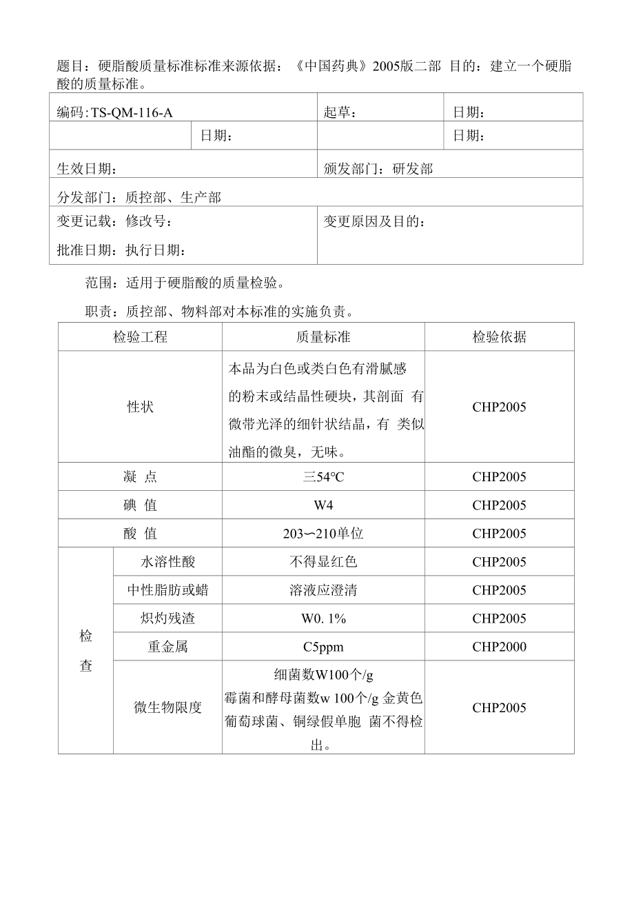 药品GMP文件 TS-QM-116-A 硬酯酸质量标准.docx_第1页