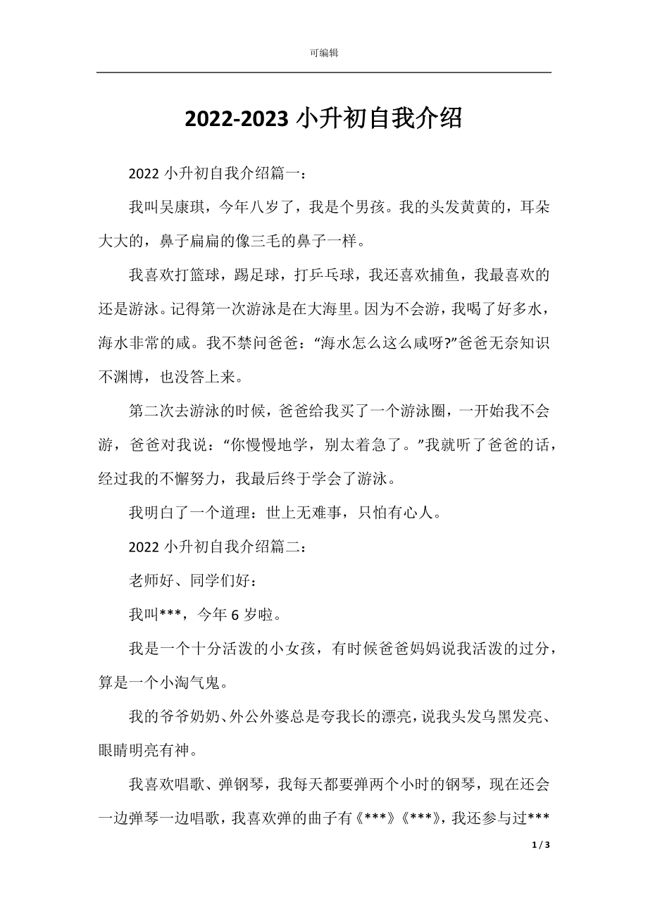 2022-2023小升初自我介绍.docx_第1页