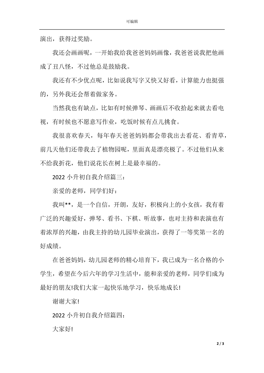 2022-2023小升初自我介绍.docx_第2页