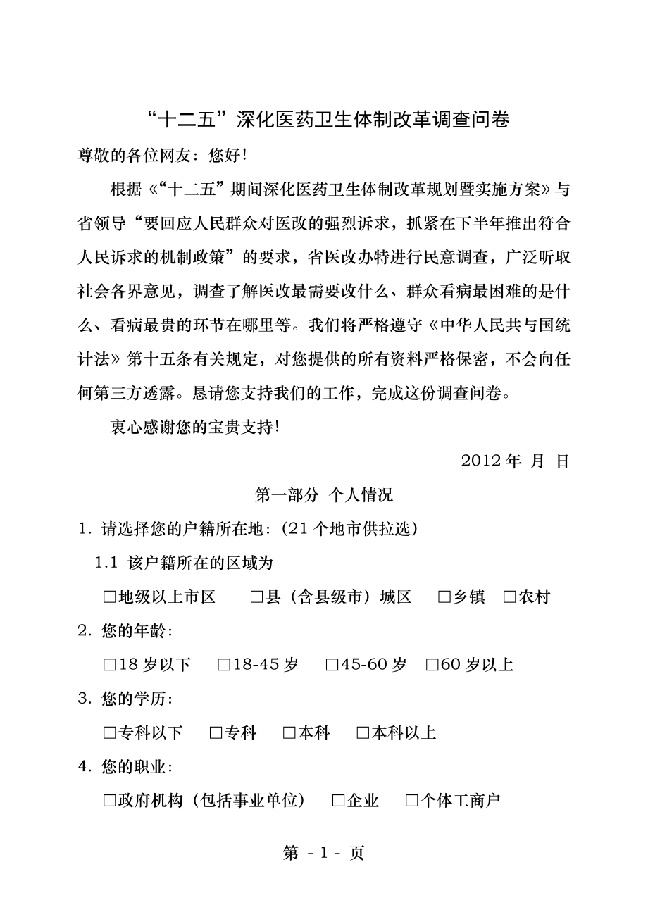 广东医改民意调查问卷.docx_第1页