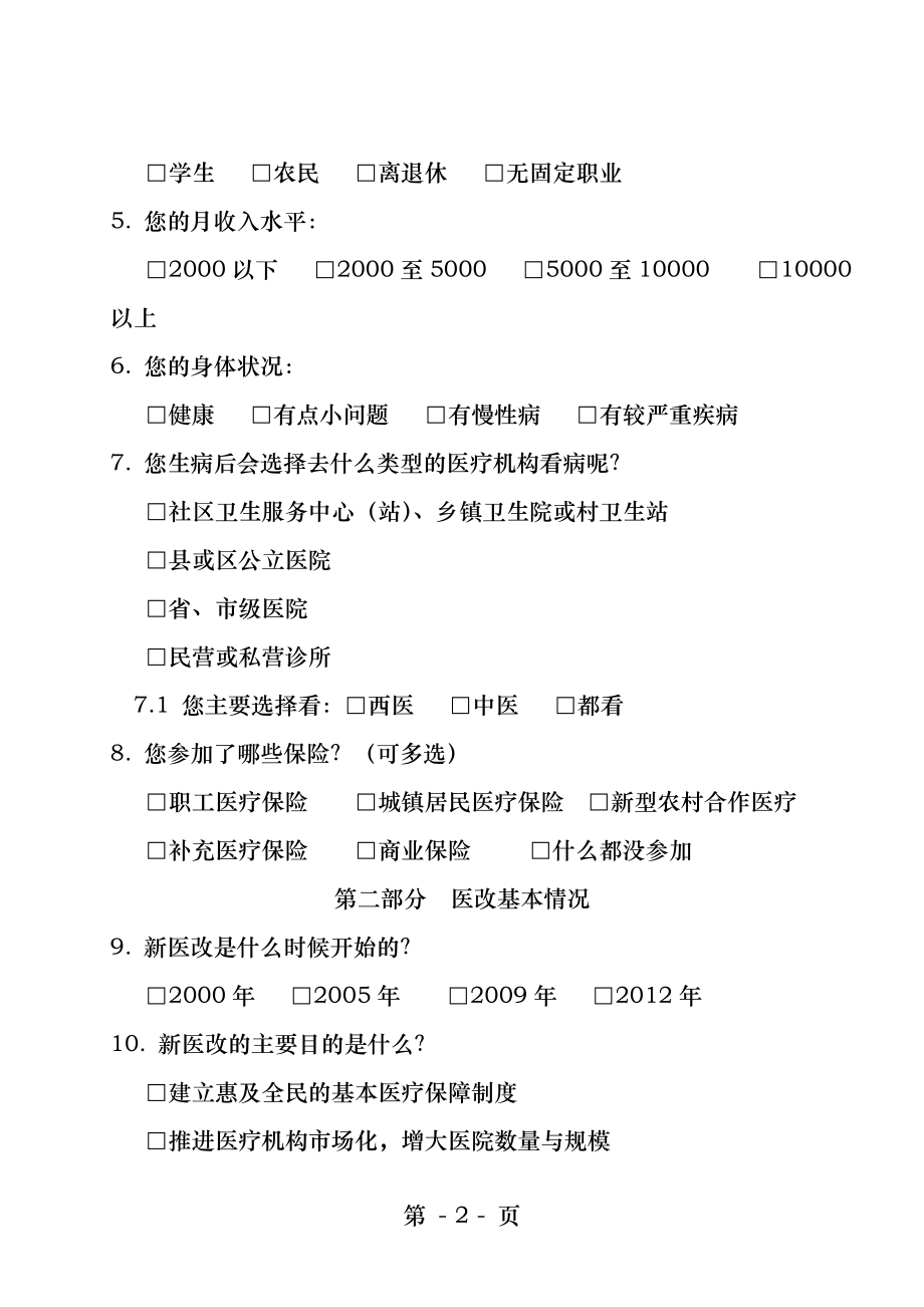 广东医改民意调查问卷.docx_第2页