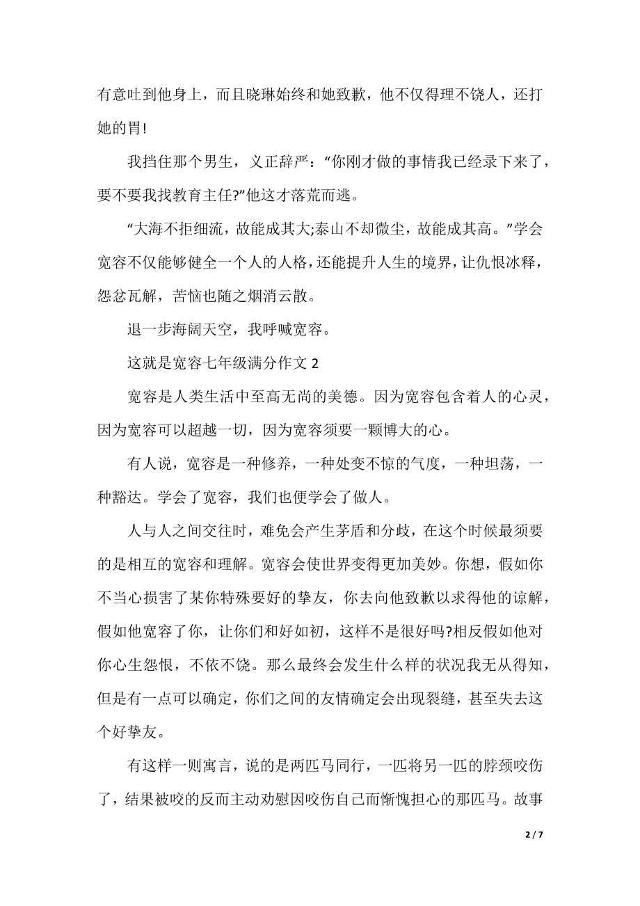 这就是宽容七年级满分作文.docx_第2页