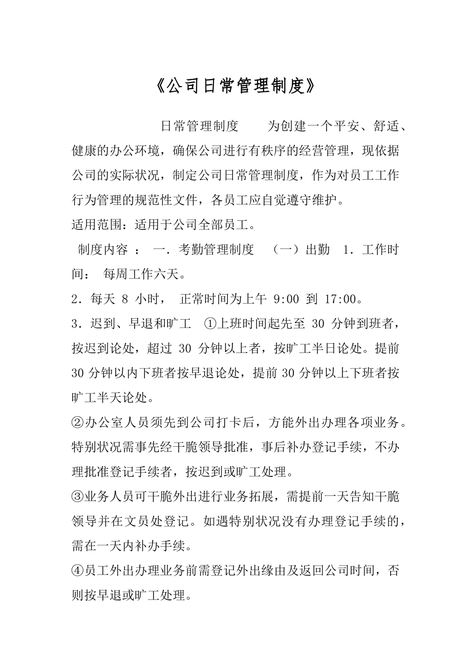 《公司日常管理制度》.docx_第1页