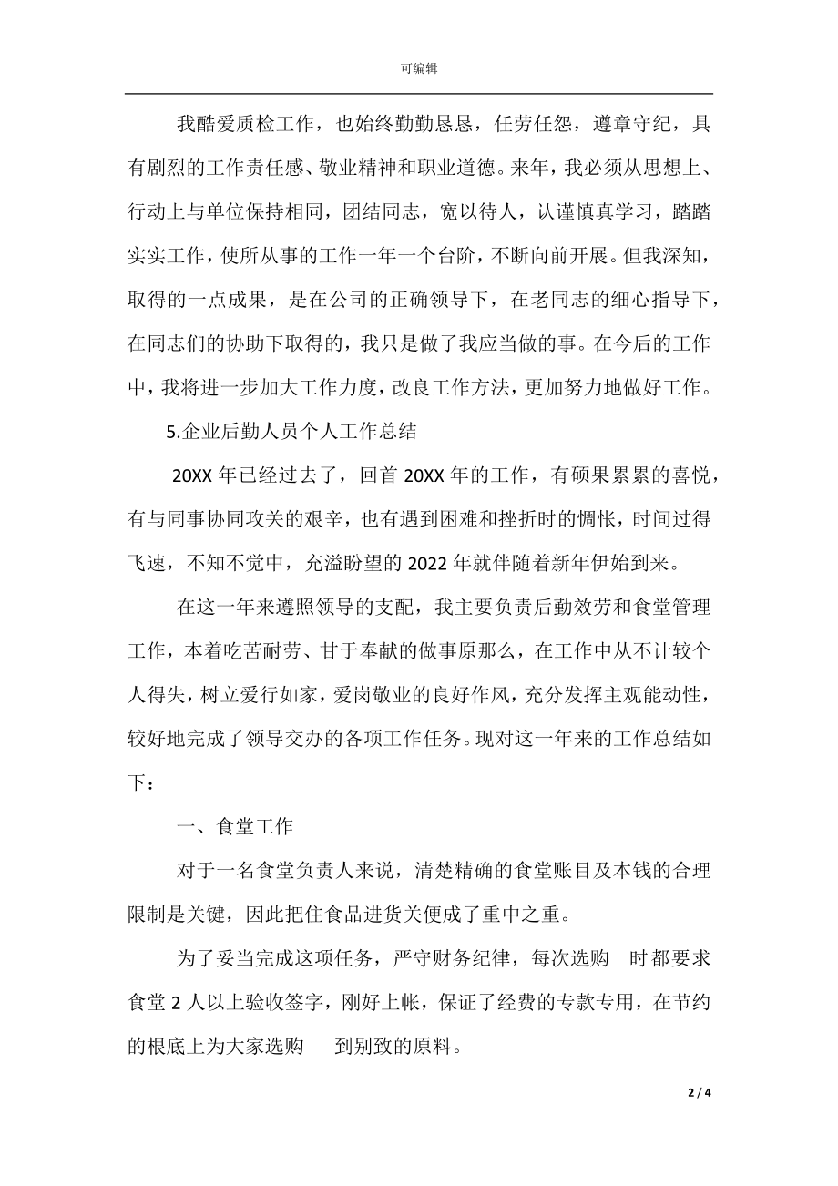 企业后勤人员个人工作总结(4).docx_第2页