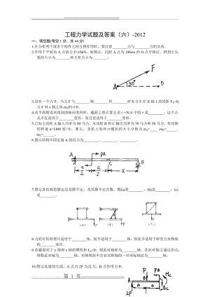 工程力学试题及答案(六)-2012(9页).doc