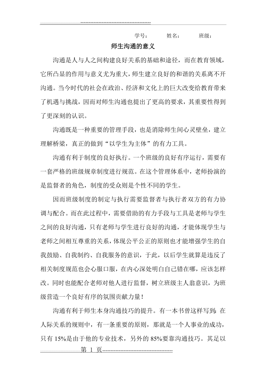 师生沟通的意义(3页).doc_第1页