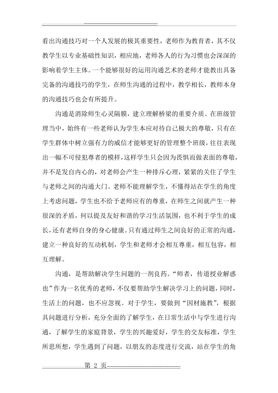 师生沟通的意义(3页).doc_第2页