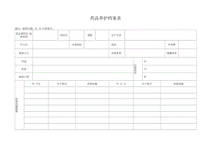 药品GSP文件 药品养护档案表.docx