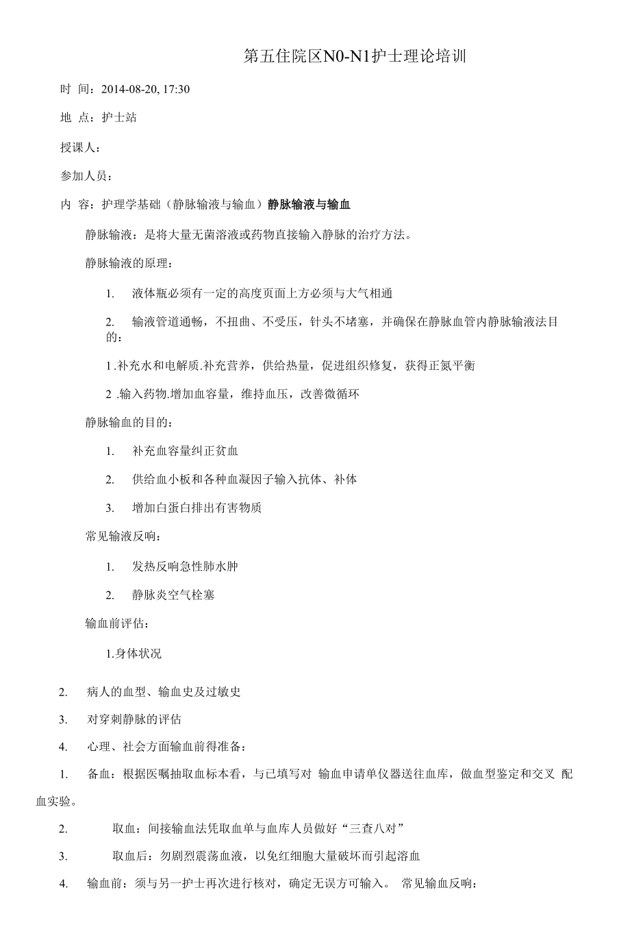 护理学基础之静脉输液与输血护理培训.docx_第1页