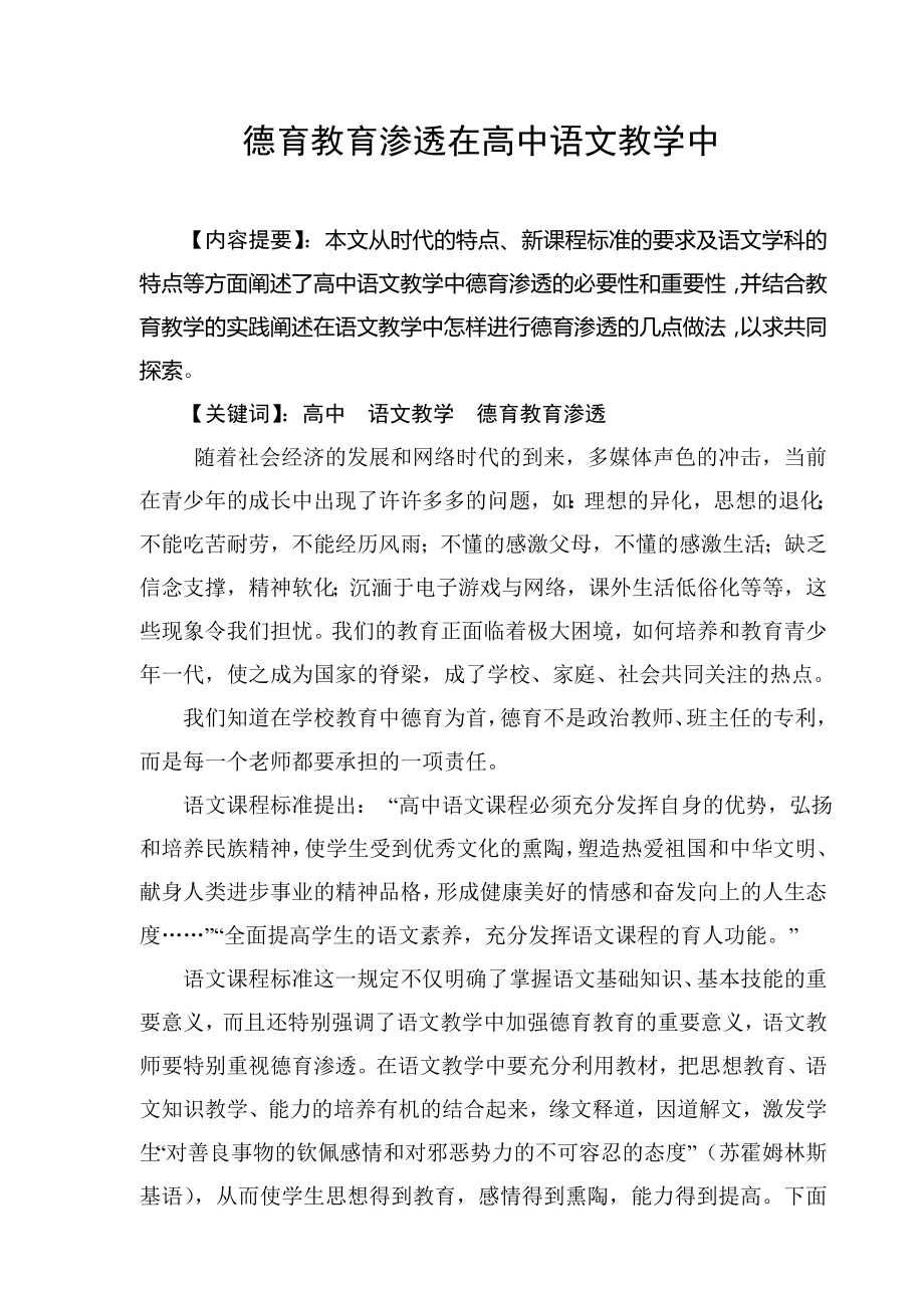 德育教育渗透在高中语文教学中.doc_第1页