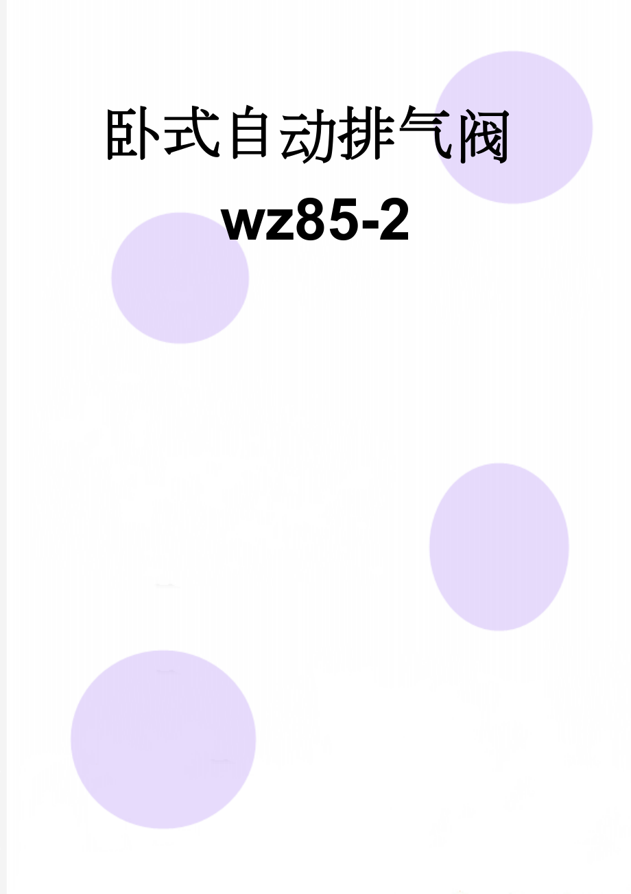 卧式自动排气阀wz85-2(78页).doc_第1页