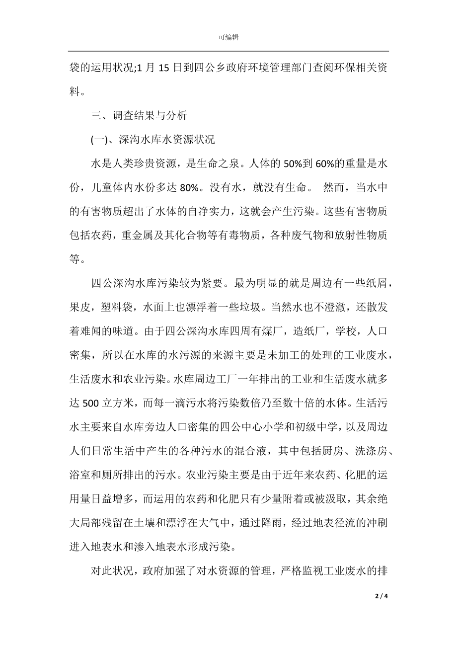 关于家乡环境问题调查报告.docx_第2页