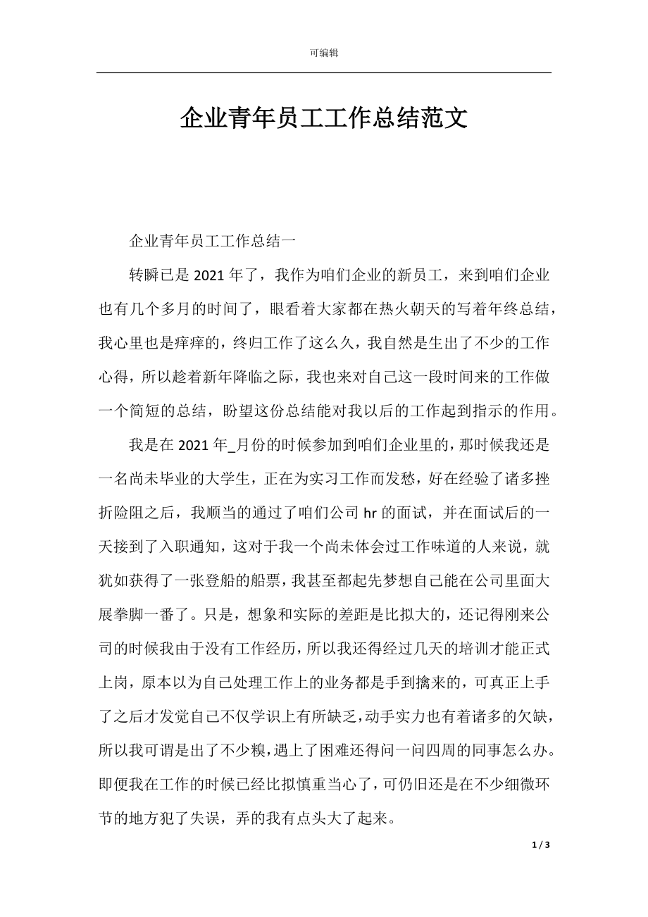 企业青年员工工作总结范文.docx_第1页