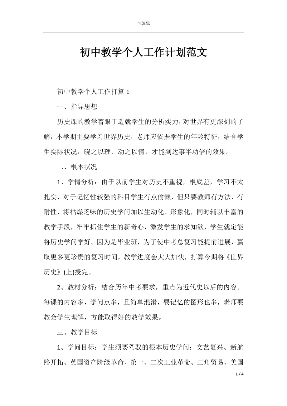 初中教学个人工作计划范文.docx_第1页