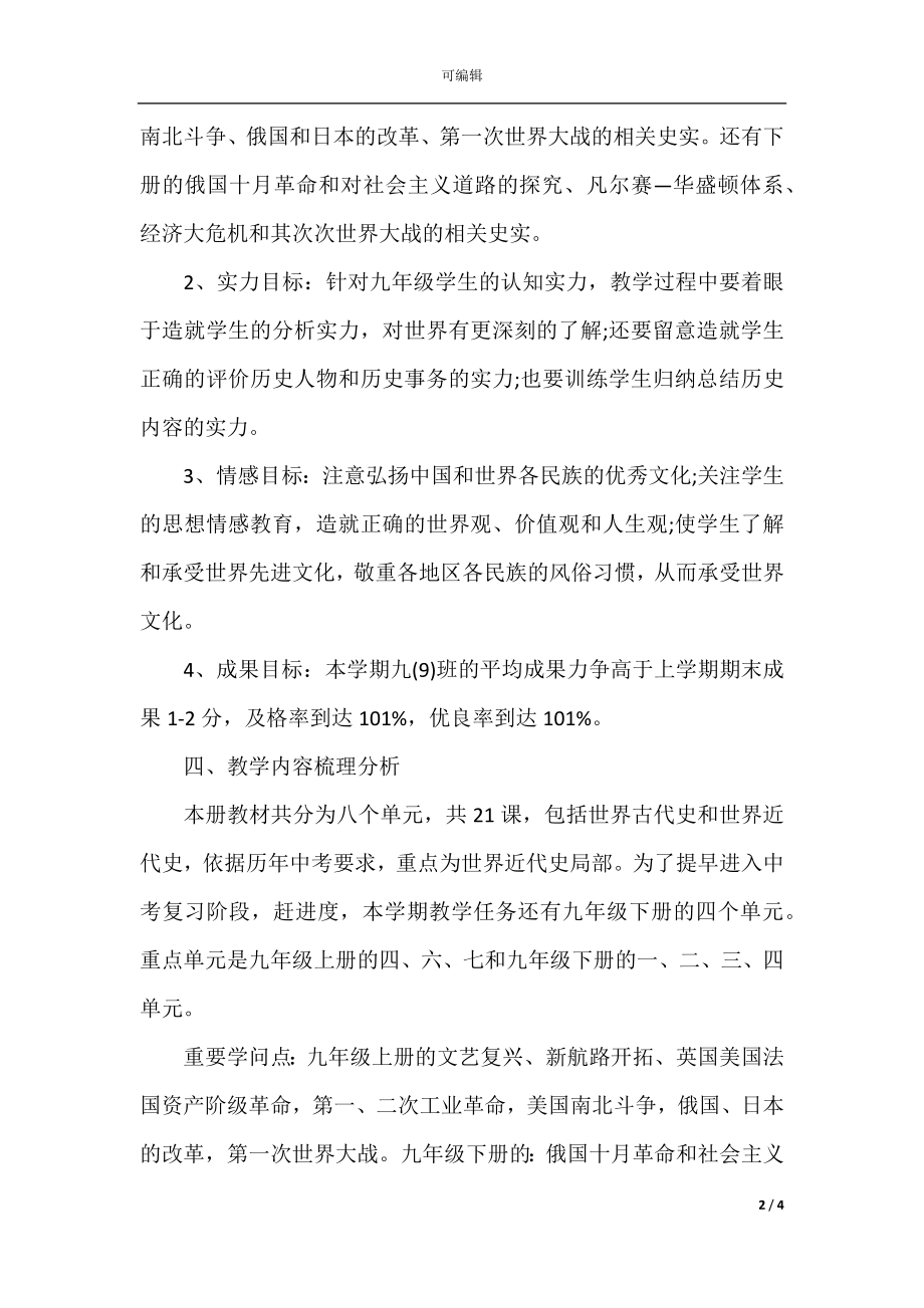 初中教学个人工作计划范文.docx_第2页