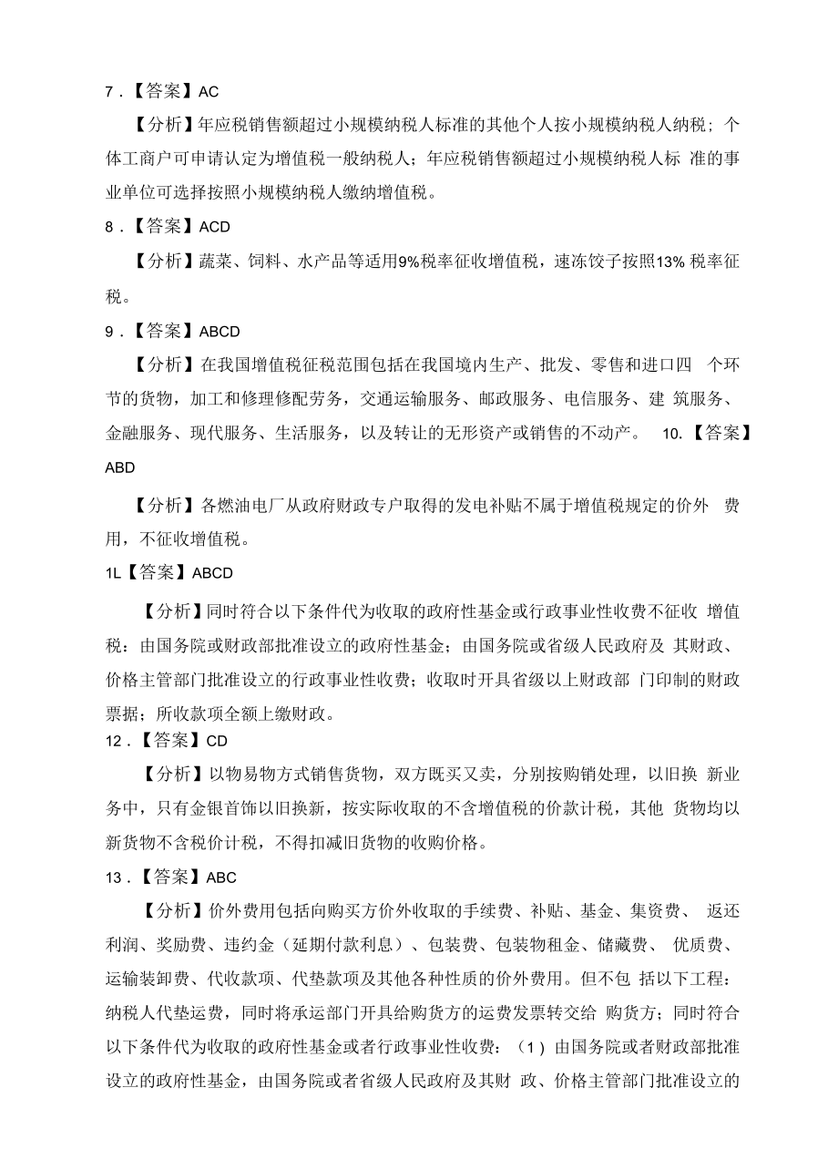 纳税实务习题与实训（杨则文 第三版）习题答案 汇总项目1、2、5、6纳税准备工作、增值税纳税业务、企业所得税办税业务、 个人所得税办税业务.docx_第2页