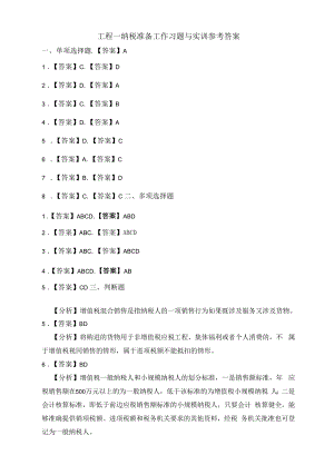 纳税实务习题与实训（杨则文 第三版）习题答案 汇总项目1、2、5、6纳税准备工作、增值税纳税业务、企业所得税办税业务、 个人所得税办税业务.docx