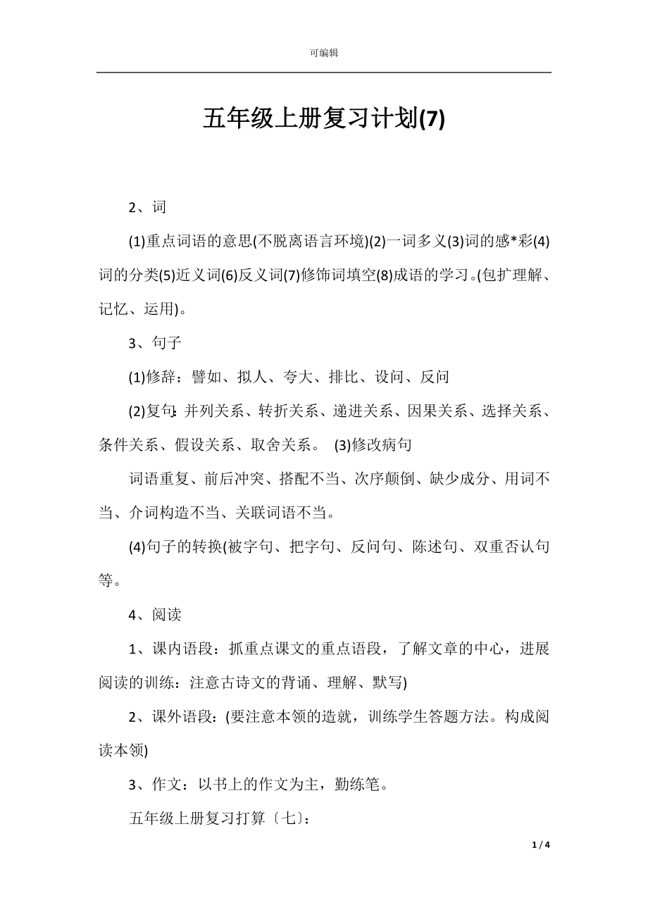 五年级上册复习计划(7).docx_第1页