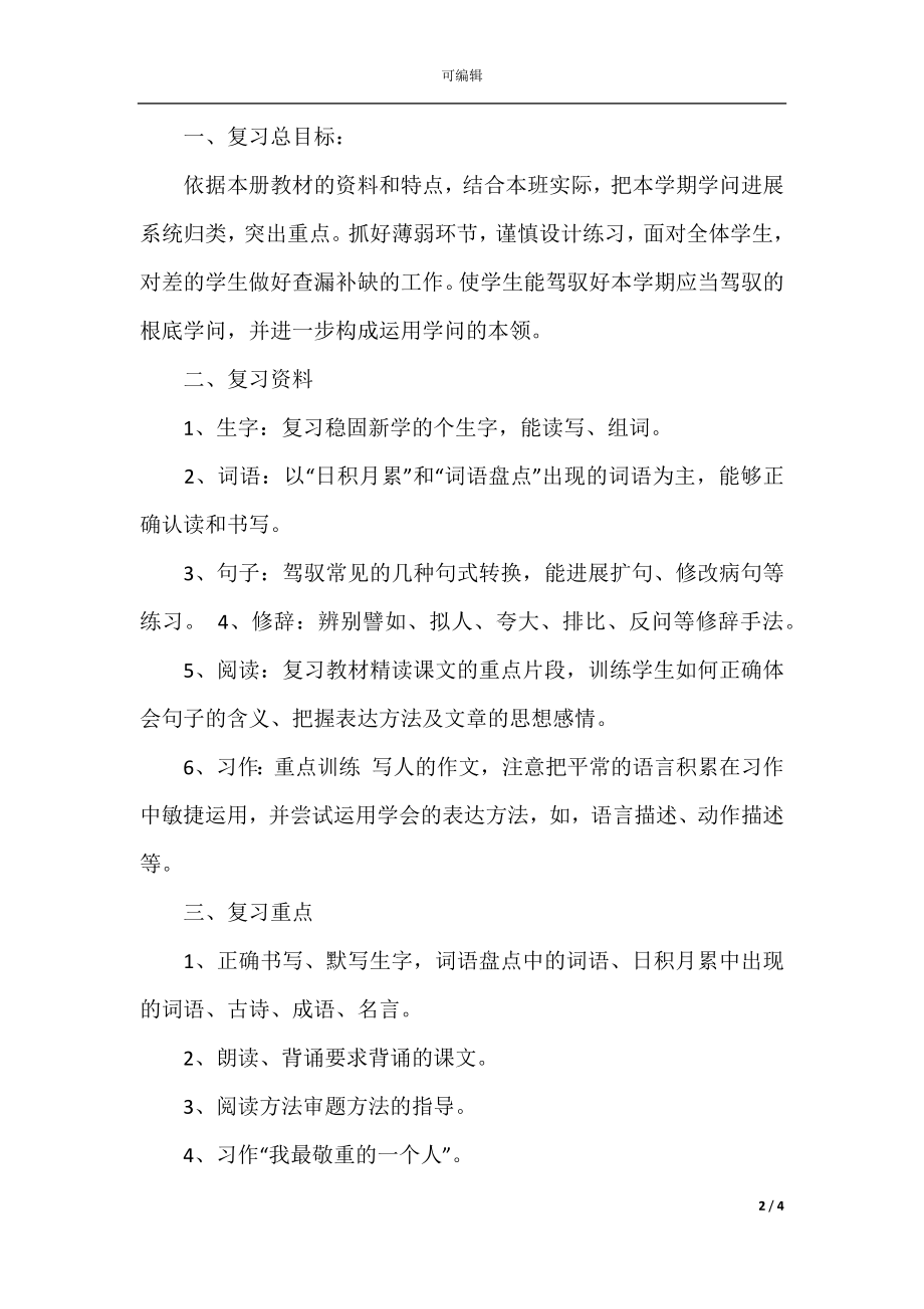 五年级上册复习计划(7).docx_第2页