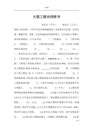 大型工程合同样书.docx