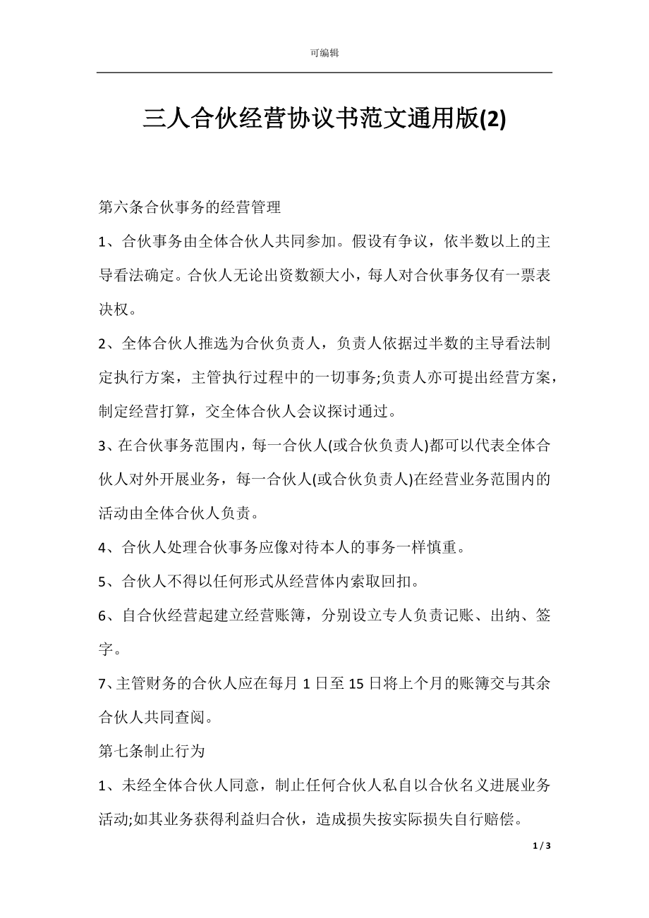 三人合伙经营协议书范文通用版(2).docx_第1页