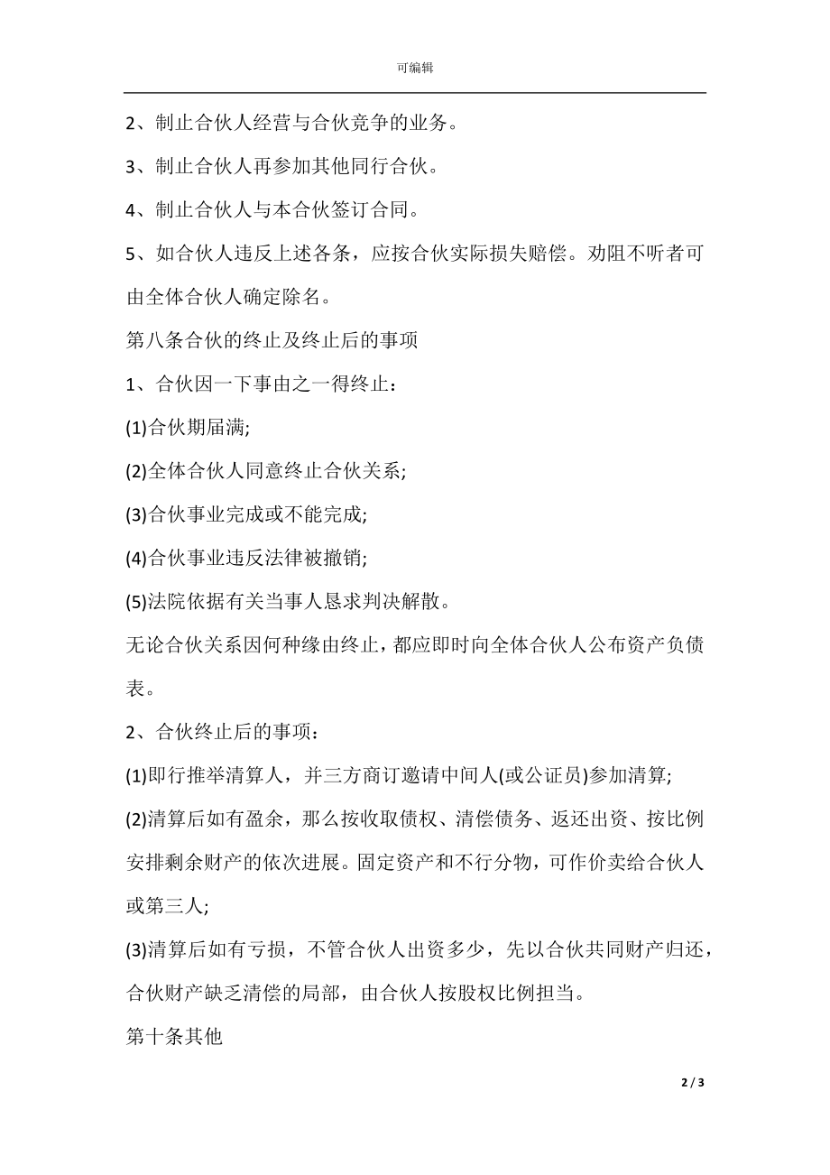 三人合伙经营协议书范文通用版(2).docx_第2页