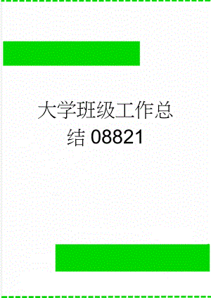 大学班级工作总结08821(5页).doc