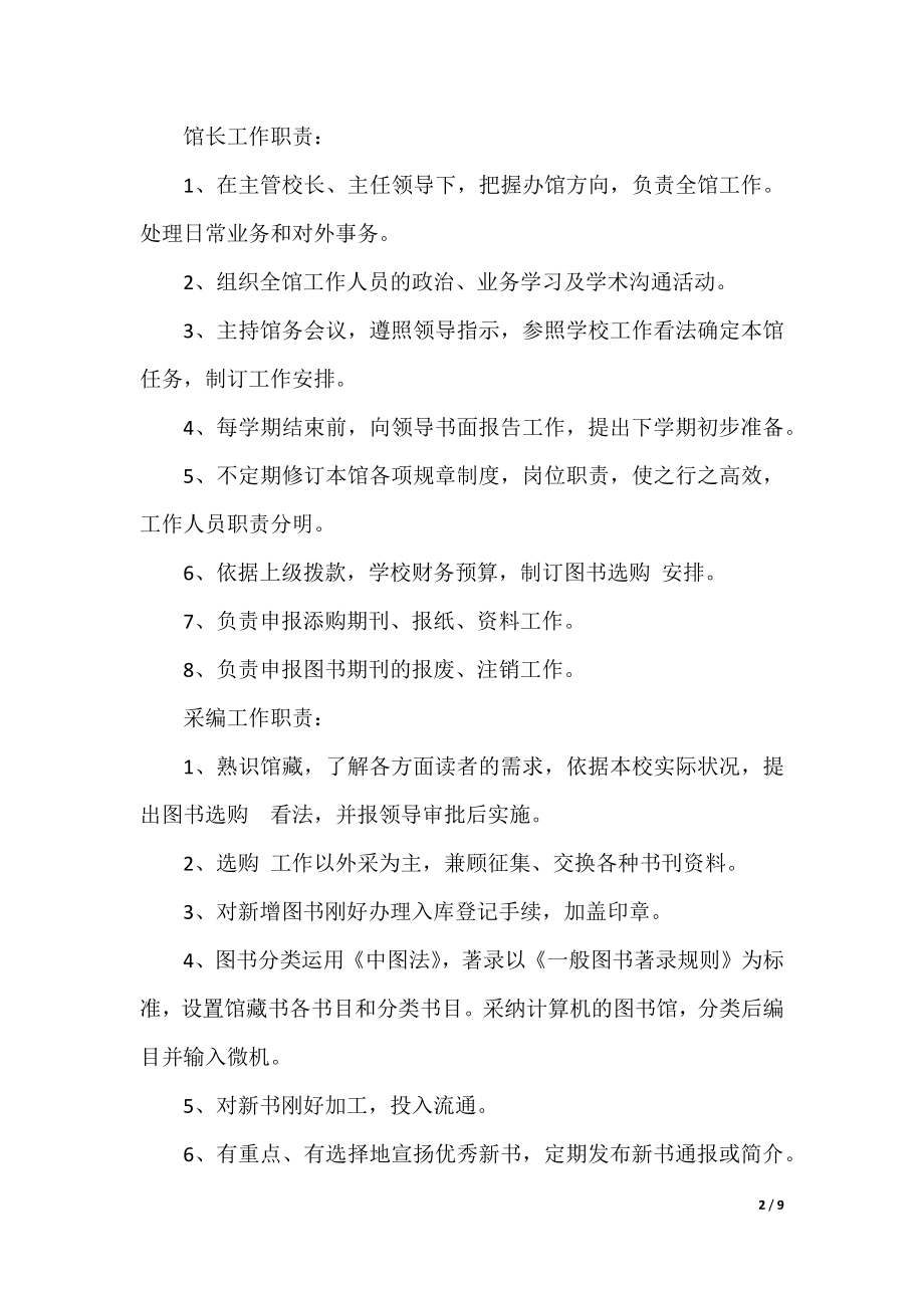 图书馆藏书管理制度7篇.docx_第2页