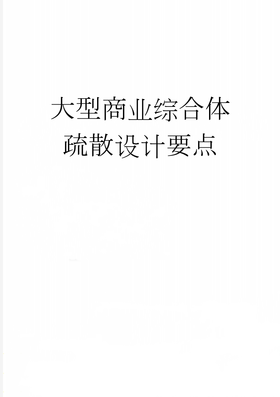 大型商业综合体疏散设计要点(7页).doc_第1页